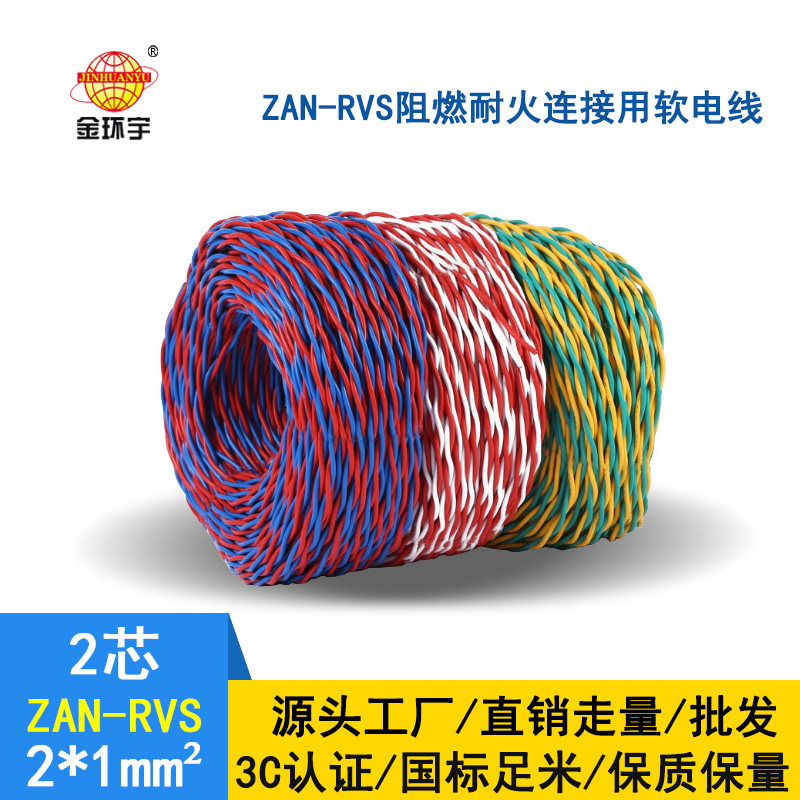金環(huán)宇 國標(biāo) ZAN-RVS 2X1平方 阻燃耐火rvs軟電線