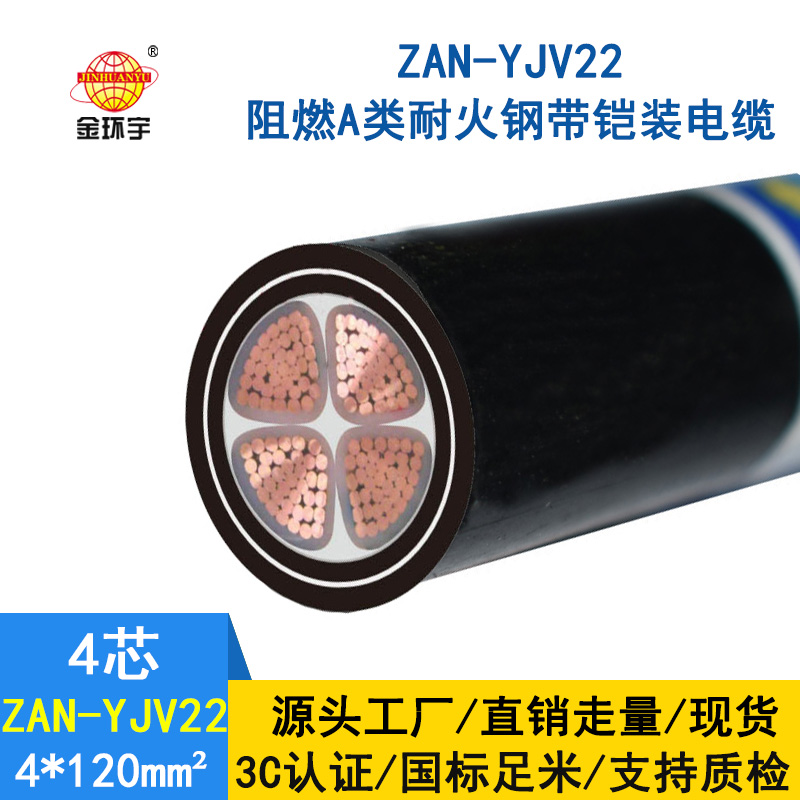 金環(huán)宇 ZAN-YJV22-4X120平方 a類阻燃耐火鎧裝電力電纜價(jià)格