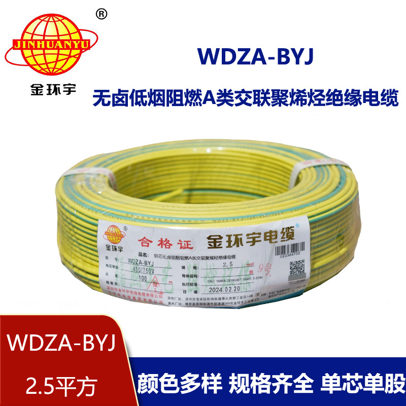 金環(huán)宇電線(xiàn) WDZA-BYJ 2.5平方 家裝電線(xiàn) 低煙無(wú)鹵阻燃a級(jí)電線(xiàn)