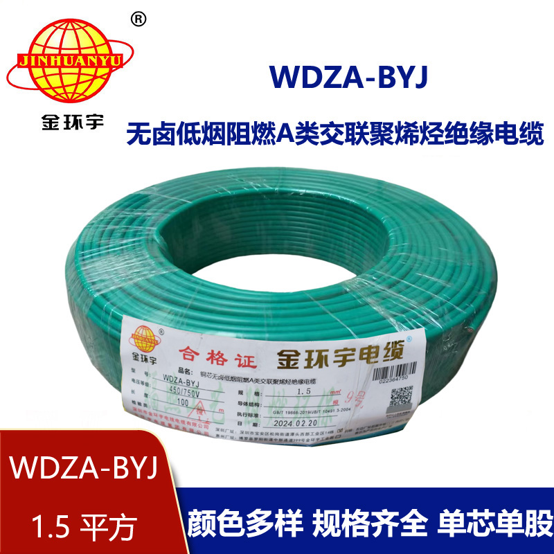 金環(huán)宇電線(xiàn) WDZA-BYJ 1.5平方低煙無(wú)鹵阻燃電線(xiàn) 家用電線(xiàn) 