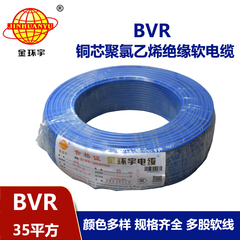 金環(huán)宇電線  BVR35平方銅芯軟電線 bvr電線報價 