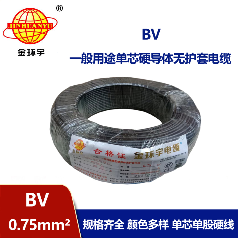 金環(huán)宇電線國標BV0.75平方家裝電線