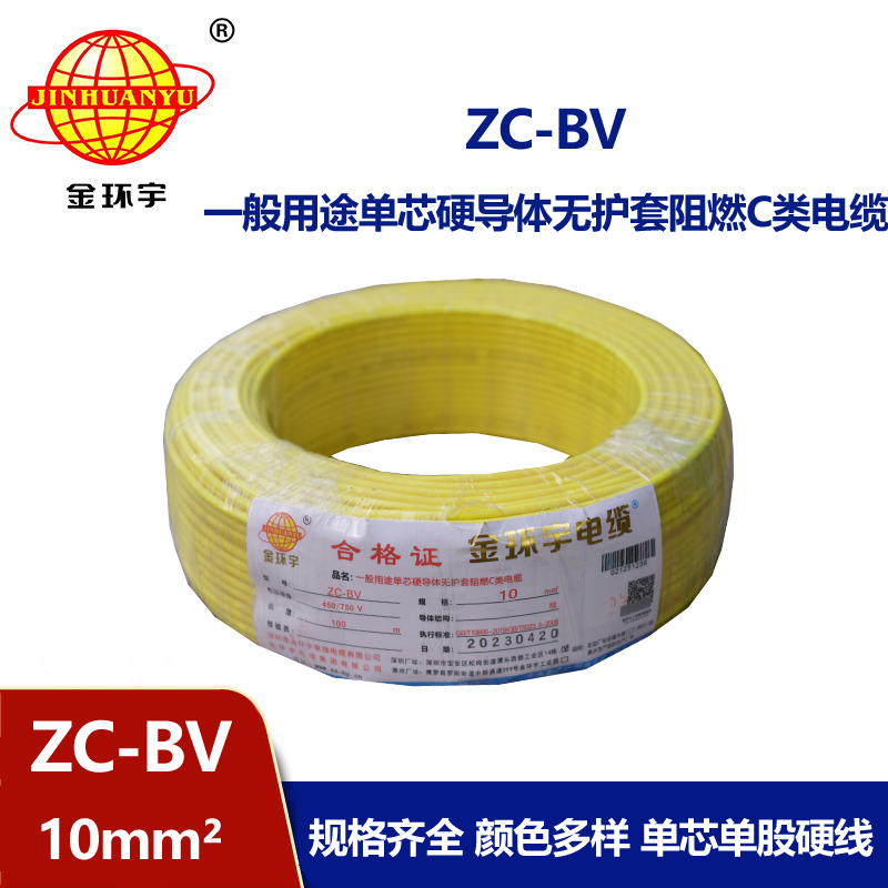 金環(huán)宇國(guó)標(biāo)Z?C-BV10平方單芯阻燃電線