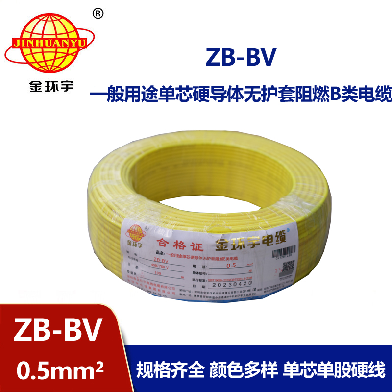 金環(huán)宇 ZB-BV0.5平方 阻燃電線(xiàn) 國(guó)標(biāo)bv電線(xiàn)