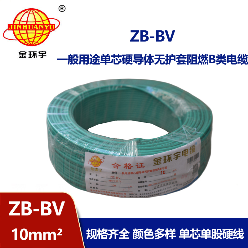 金環(huán)宇 bv電線(xiàn)廠(chǎng)家 國(guó)標(biāo) ZB-BV 10平方 阻燃電線(xiàn)