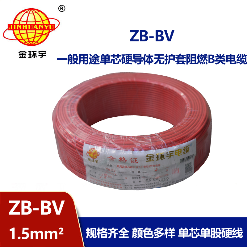 金環(huán)宇 阻燃電線(xiàn) ZB-BV1.5平方電線(xiàn) 銅芯電線(xiàn)