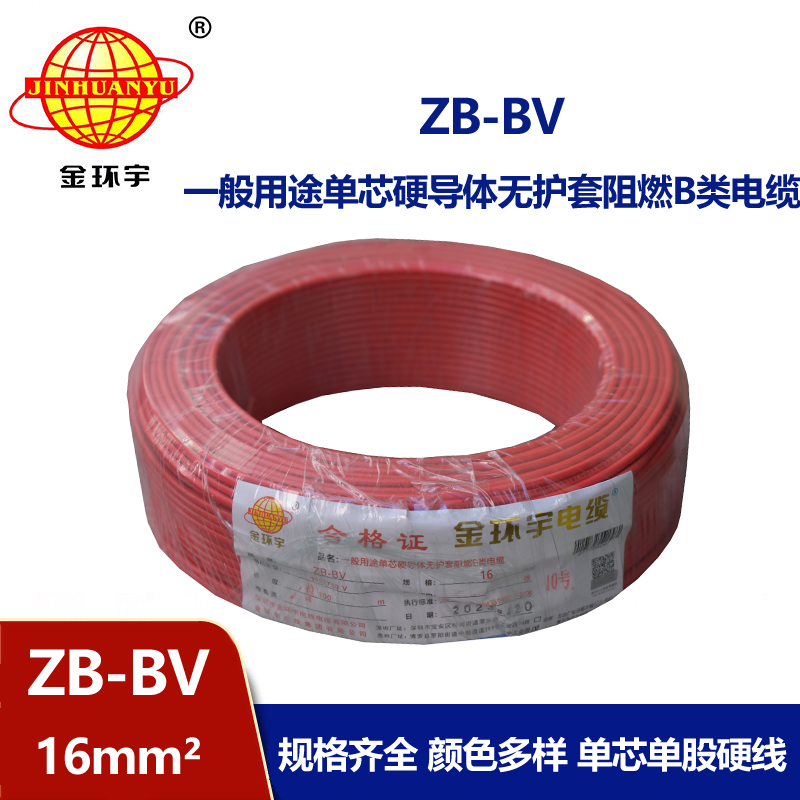 金環(huán)宇 國(guó)標(biāo)ZB-BV 16平方bv電線(xiàn) 阻燃電線(xiàn)