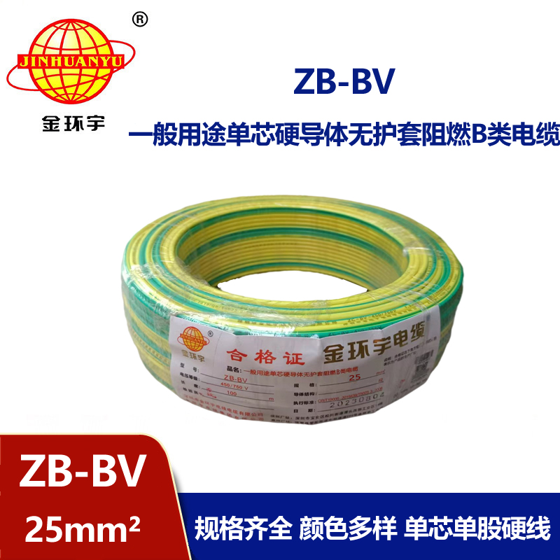 金環(huán)宇 ZB-BV 25平方電線(xiàn)價(jià)格 國(guó)標(biāo) 阻燃電線(xiàn)
