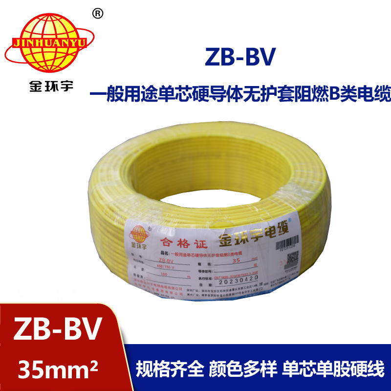 金環(huán)宇 國(guó)標(biāo) 阻燃電線(xiàn) ZB-BV 35平方電線(xiàn)報(bào)價(jià)