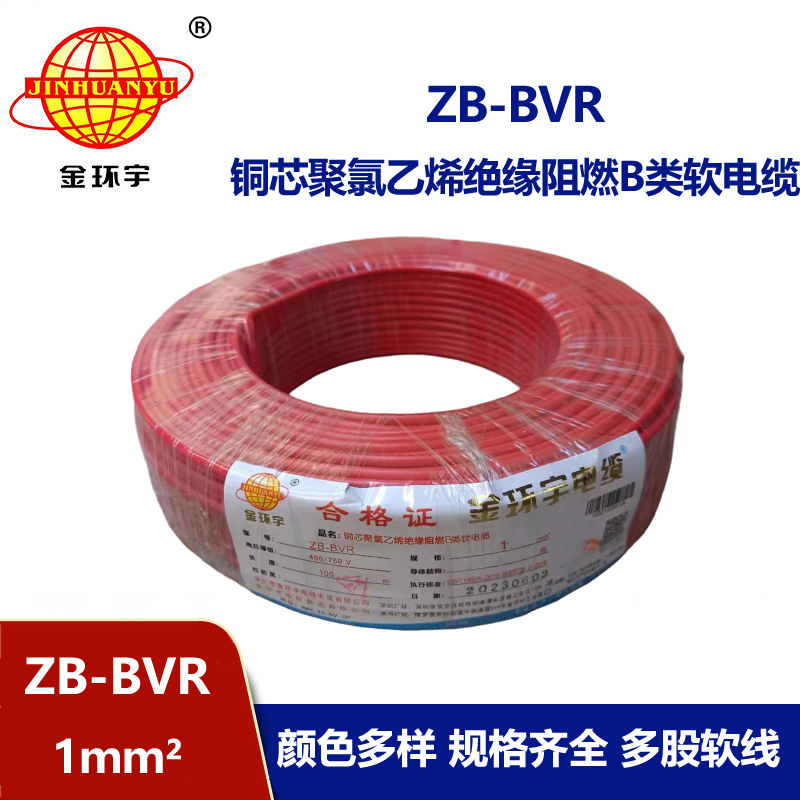 金環(huán)宇 國(guó)標(biāo) 阻燃電線(xiàn)ZB-BVR 1平方 阻燃電線(xiàn)廠(chǎng)家