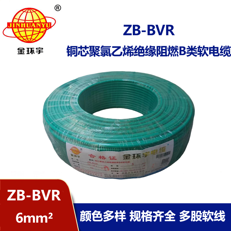 金環(huán)宇 國(guó)標(biāo)bvr單芯電線(xiàn) ZB-BVR 6平方 阻燃電線(xiàn)