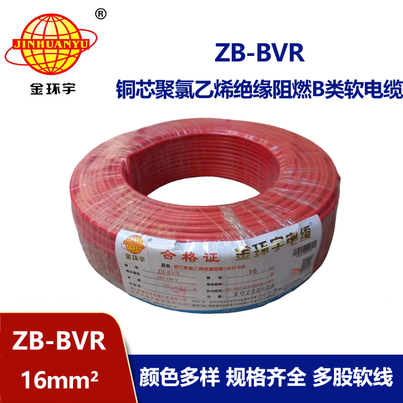 金環(huán)宇電線(xiàn) ZB-BVR 16平方 深圳電線(xiàn)廠(chǎng)家 阻燃電線(xiàn)