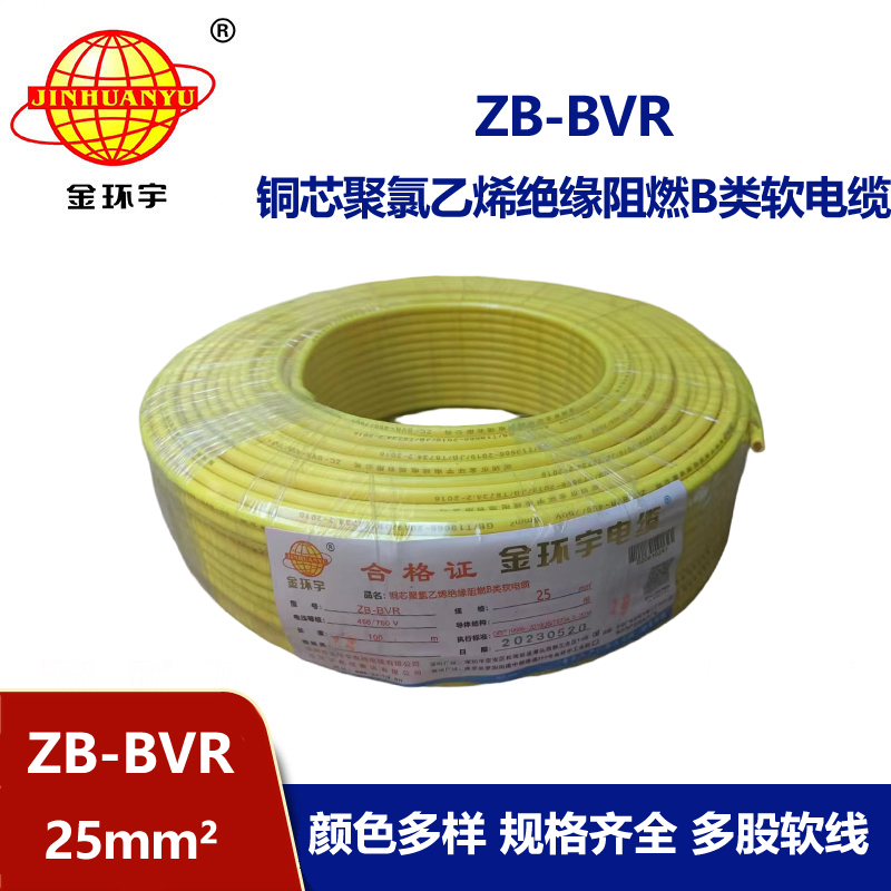 金環(huán)宇電線(xiàn) ZB-BVR 25 阻燃電線(xiàn) 國(guó)標(biāo)25平方bvr電線(xiàn)