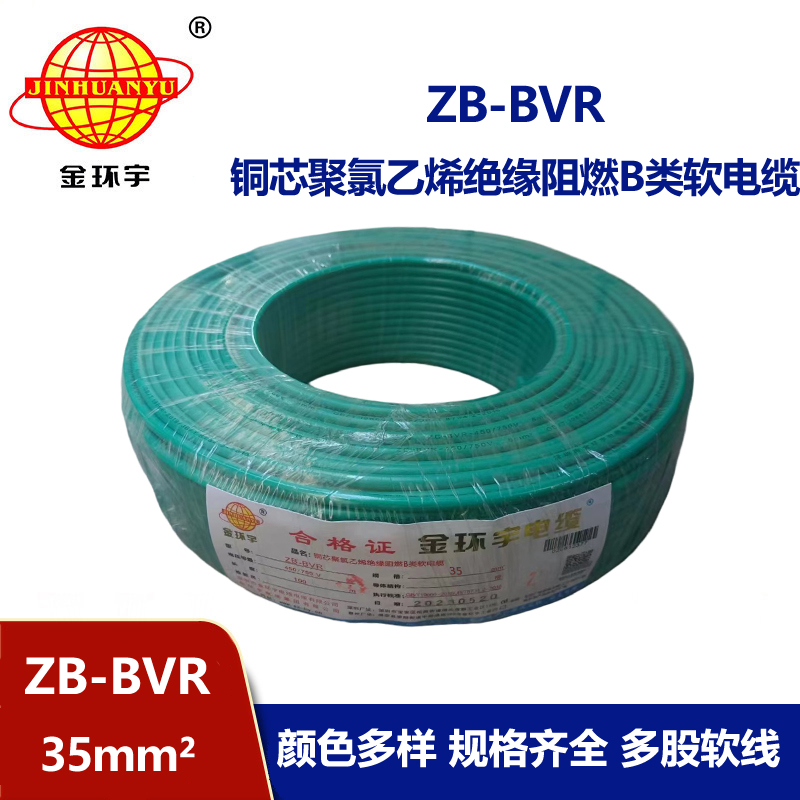 金環(huán)宇電線(xiàn) 國(guó)標(biāo)ZB-BVR 35平方 阻燃電線(xiàn) 