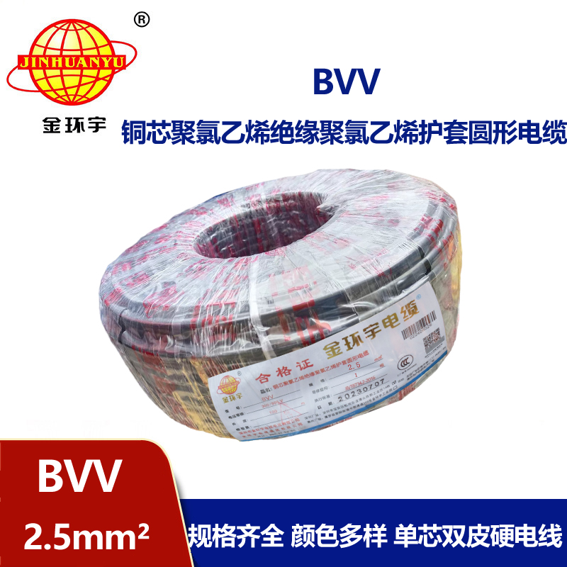 深圳金環(huán)宇電纜廠bvv線2.5mm2電線國家標(biāo)準(zhǔn) 性能可靠