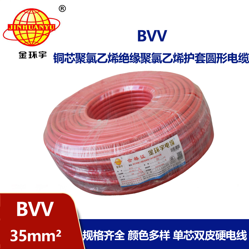 金環(huán)宇 BVV 35平方 國標(biāo) bvv電線報價
