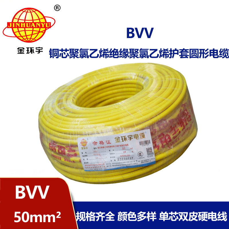 金環(huán)宇 國標(biāo) BVV 50平方 銅芯bvv電線價格