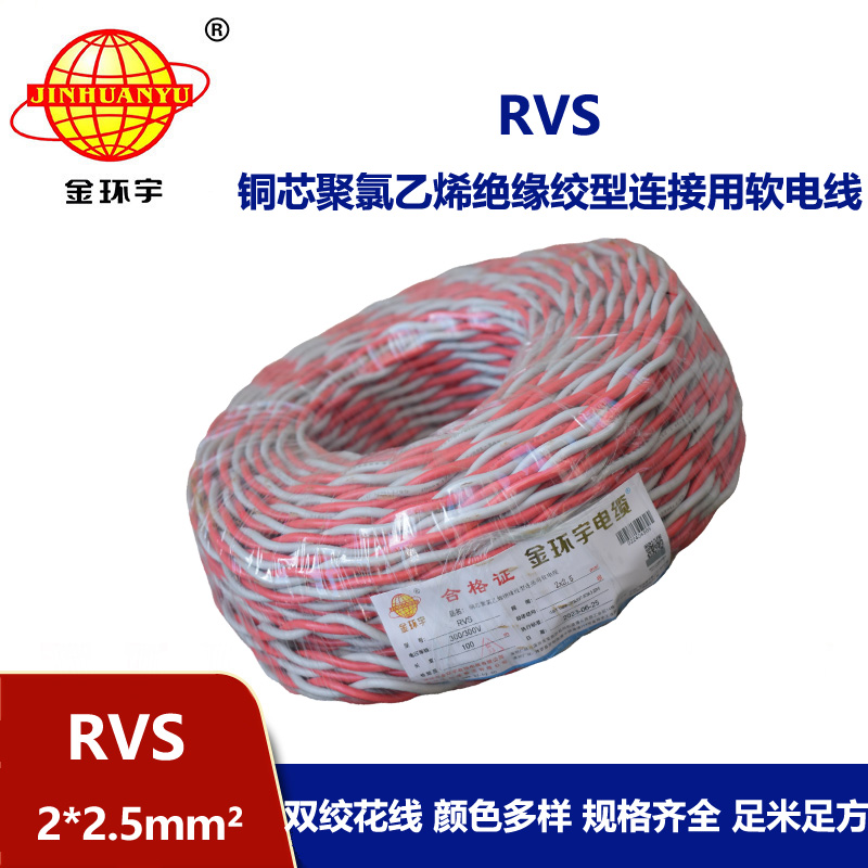 金環(huán)宇 rvs是什么線 國(guó)標(biāo)銅芯 RVS2*2.5 麻花線