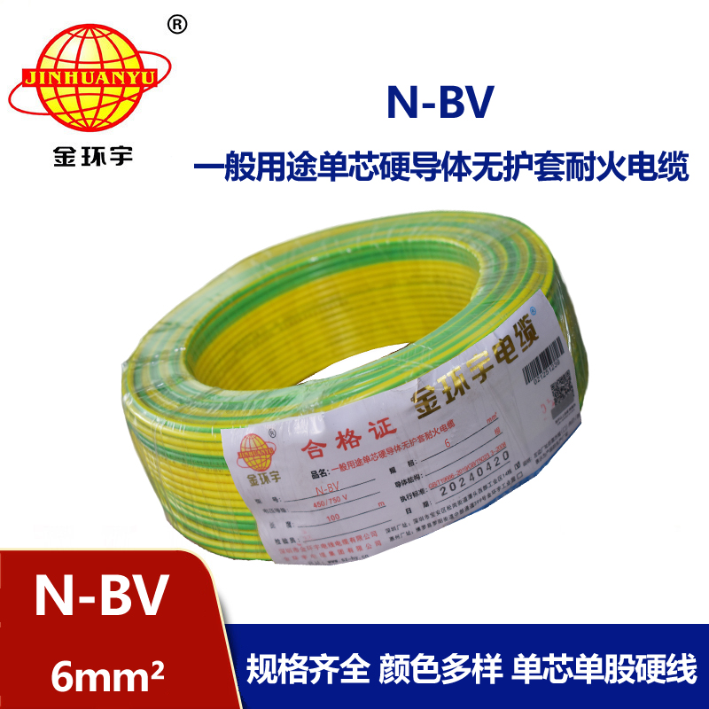 金環(huán)宇N-BV6平方國標家裝進戶銅芯電線單芯單股硬線