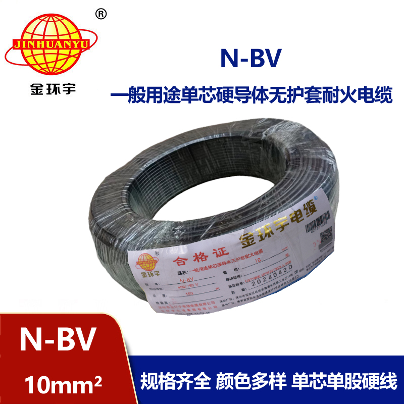 金環(huán)宇國標N-BV10平方單芯單股硬線