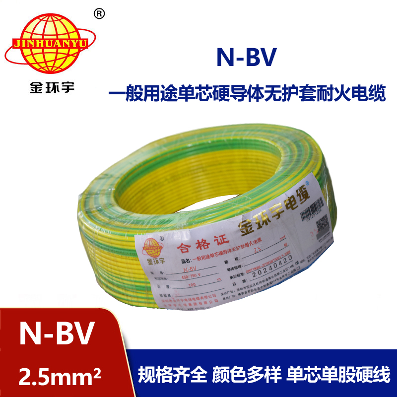 金環(huán)宇供應(yīng)N-BV2.5平方國標耐火電線