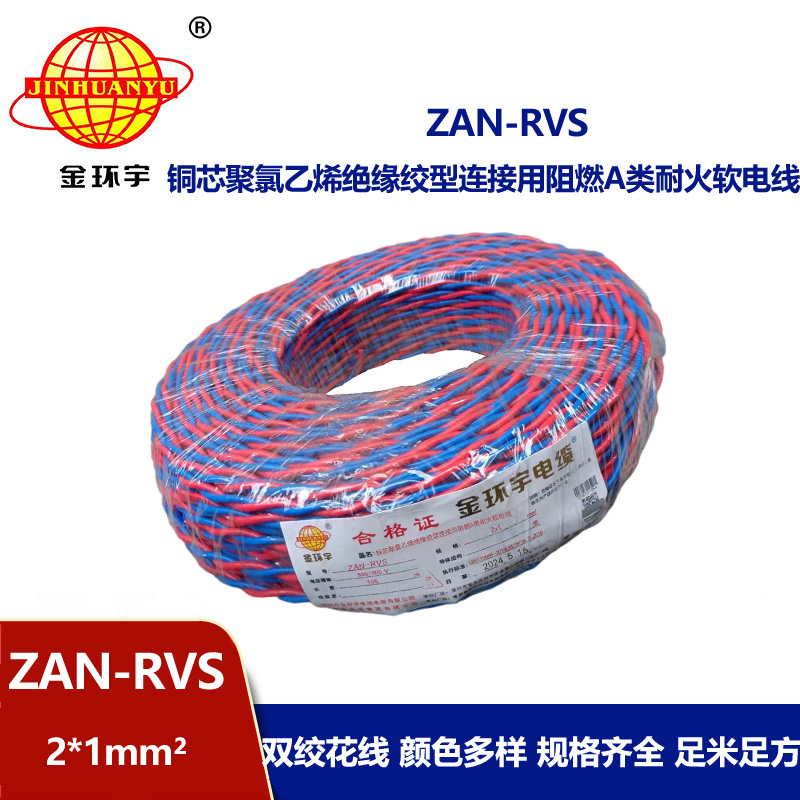 金環(huán)宇 國標(biāo) ZAN-RVS 2X1平方 阻燃耐火rvs軟電線