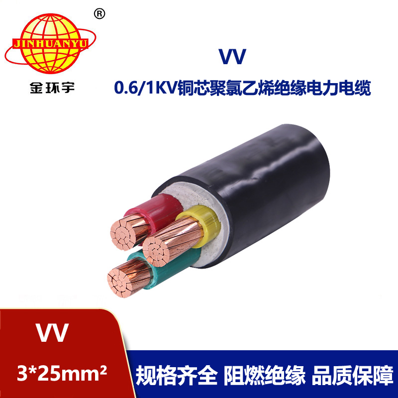 金環(huán)宇 深圳VV電纜廠(chǎng)家 批發(fā) 國(guó)標(biāo)VV3*25平方電纜
