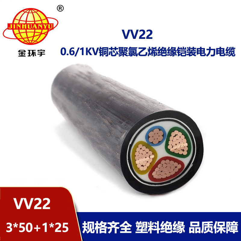 深圳市金環(huán)宇電纜 VV22-3*50+1*25平方 銅芯 鎧裝電力