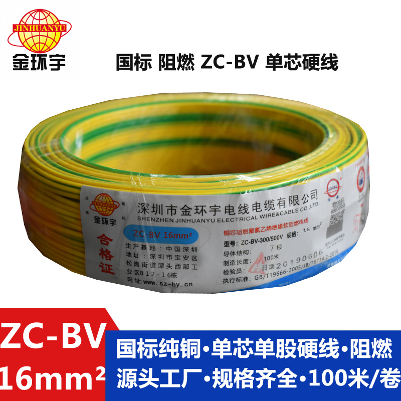 金環(huán)宇銅芯Z?C-BV16平方阻燃電線