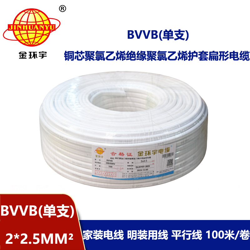 金環(huán)宇電線電纜 BVVB 2x2.5平方 家用平行線 單支 扁形電纜