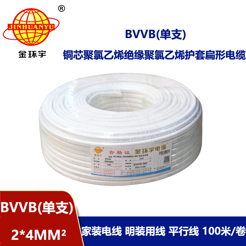 金環(huán)宇電線電纜 裝修bvvb電纜價格BVVB 2x4平方 單支照明線