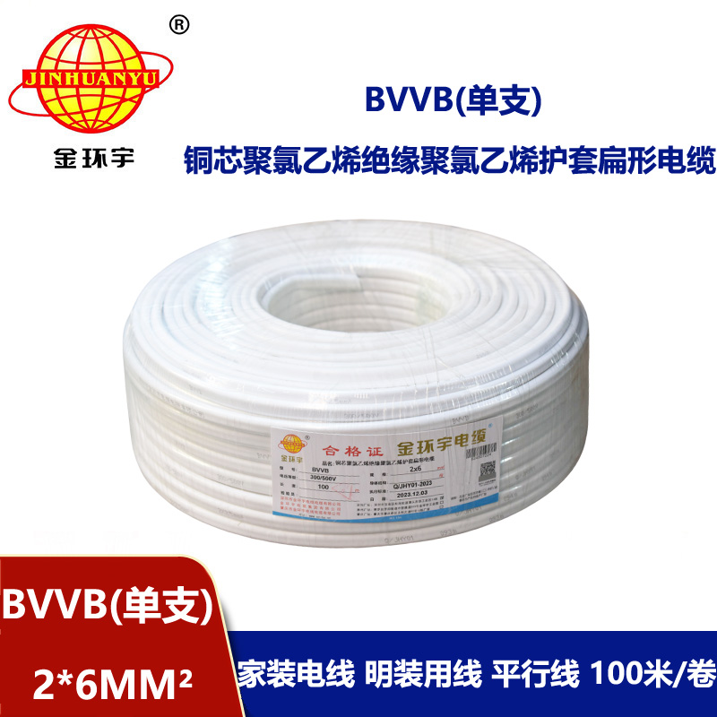 金環(huán)宇電線電纜BVVB雙芯電纜BVVB 2x6平方 護(hù)套電纜bvvb