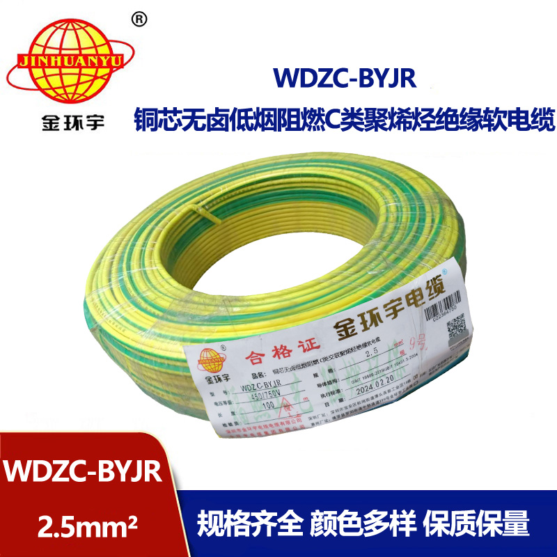 金環(huán)宇電線 WDZC-BYJR 2.5平方 低煙無鹵阻燃c級(jí)電線 家裝插座電線
