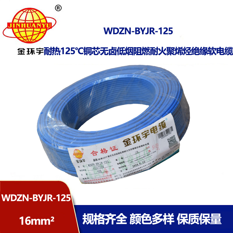 金環(huán)宇電線電纜 深圳16平方電線價(jià)格WDZN-BYJR-125低煙無(wú)鹵阻燃耐火
