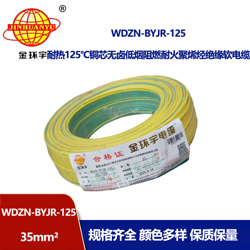金環(huán)宇電線電纜 低煙無(wú)鹵阻燃耐火軟銅線WDZN-BYJR-125單芯多股軟