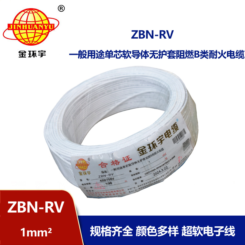 金環(huán)宇電線電纜 rv電線ZBN-RV 1平方 b類阻燃耐火絕緣電線rv