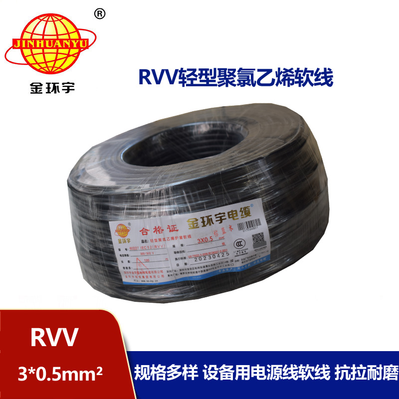 金環(huán)宇電線電纜 RVV 3X0.5平方 軟護套電纜 rvv電源線