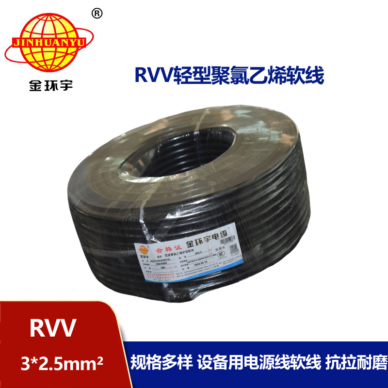 金環(huán)宇電線電纜 RVV 3X2.5平方 護套軟電纜 深圳rvv電纜報價