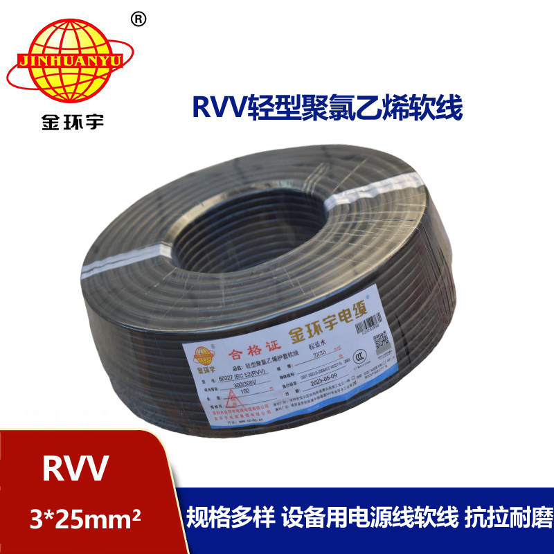 金環(huán)宇電線電纜 RVV 3X25平方 軟電纜 rvv軟護套電纜