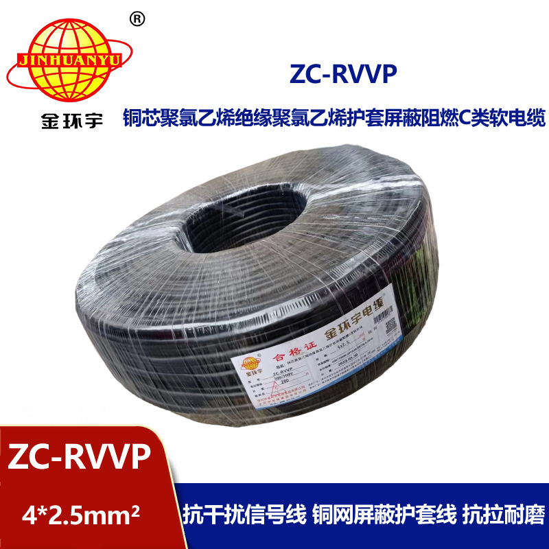 金環(huán)宇電線電纜 銅芯銅網(wǎng)ZC-RVVP4X2.5平方屏蔽電纜 c類(lèi)阻燃電纜