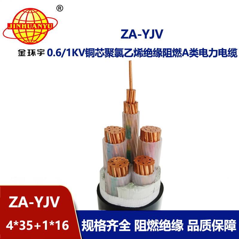 金環(huán)宇電線電纜 yjv電力電纜 ZA-YJV 4X35+1X16平方 阻燃電纜報價