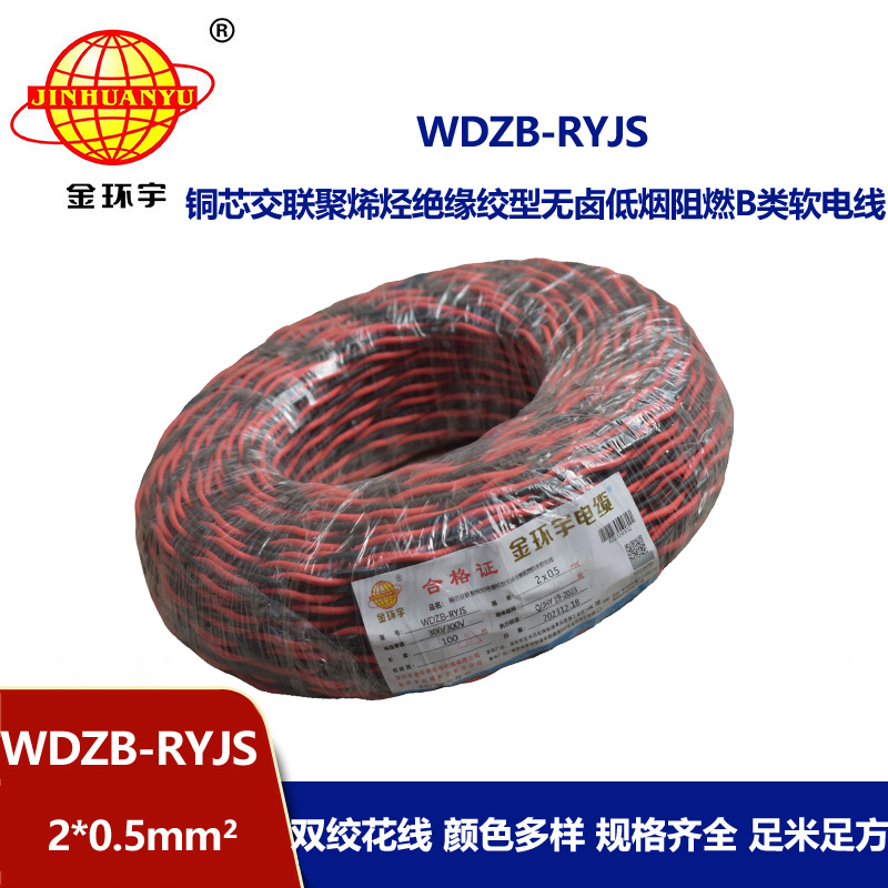金環(huán)宇電線電纜 b類阻燃電纜WDZB-RYJS 2X0.5平方 低煙無鹵電纜