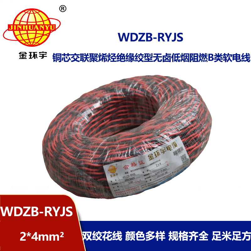 金環(huán)宇電線電纜 WDZB-RYJS 2X4平方  深圳阻燃電纜 低煙無鹵電線電