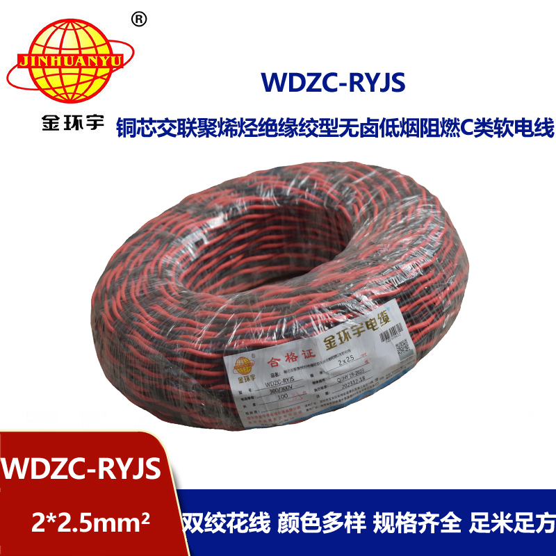 金環(huán)宇電線電纜 無鹵低煙阻燃電纜廠 WDZC-RYJS 2x2.5平方 消防雙絞