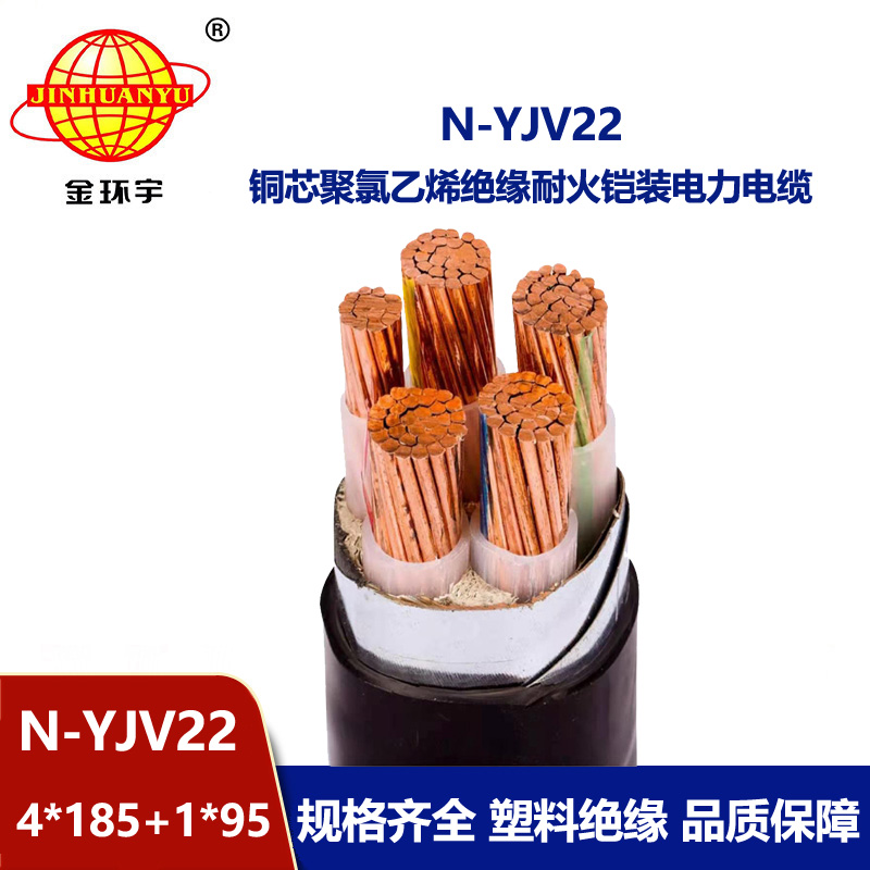 金環(huán)宇電纜 深圳耐火電纜N-YJV22-4X185+1X95平方y(tǒng)jv22鎧裝電纜報(bào)價(jià)