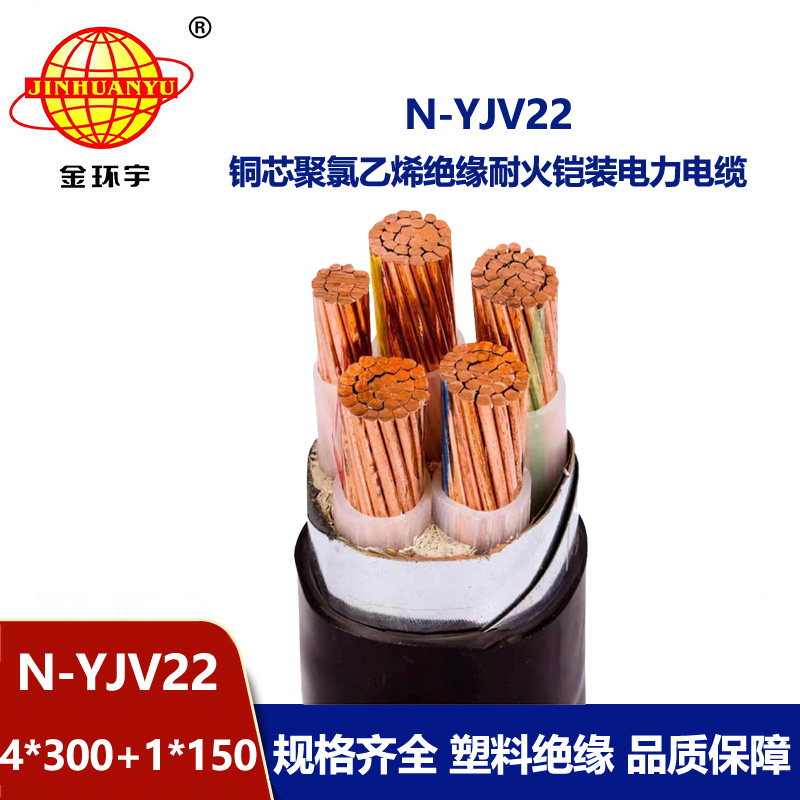 金環(huán)宇電纜 深圳yjv22電纜 耐火鎧裝電纜N-YJV22-4X300+1X150平方