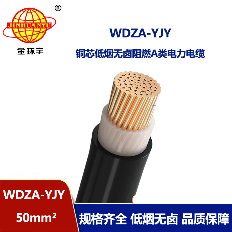 金環(huán)宇電線電纜 WDZA-YJY  50無鹵低煙 阻燃環(huán)保電纜 深圳廠家批發(fā)