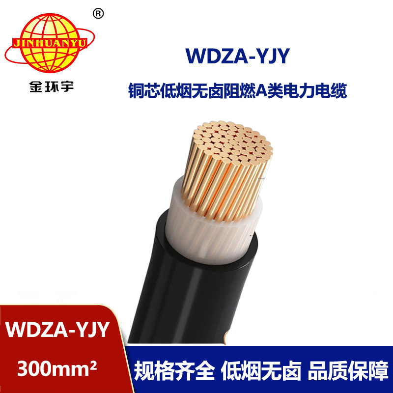金環(huán)宇電線電纜 單芯 低煙無鹵A級阻燃環(huán)保電纜WDZA-YJY 300
