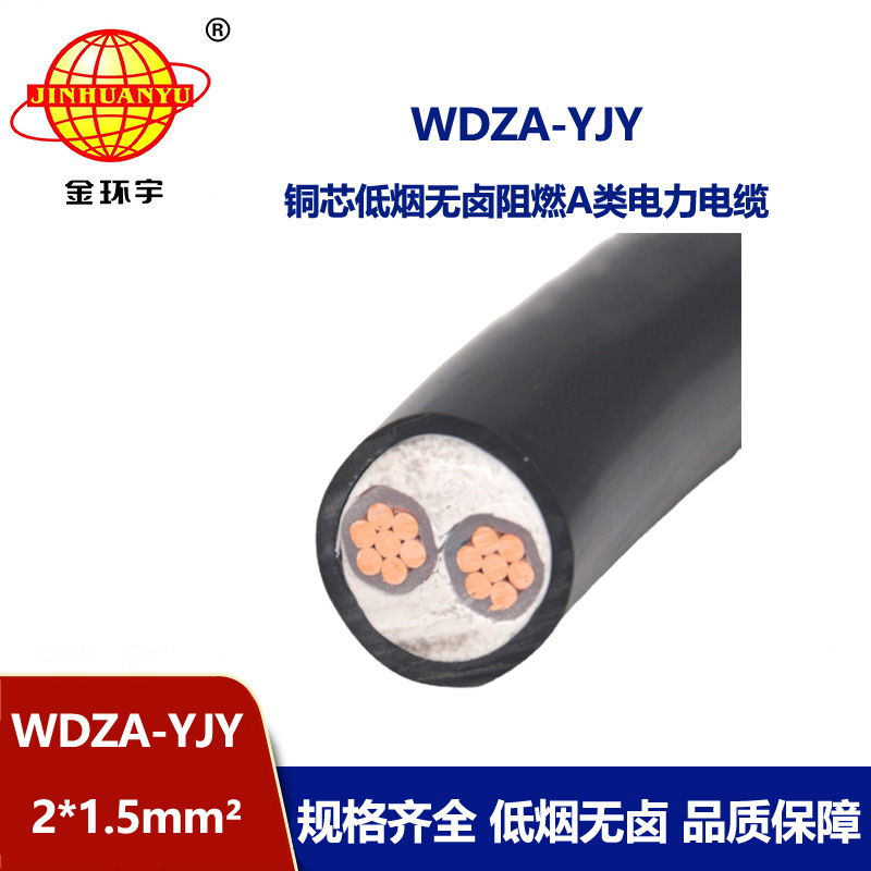 金環(huán)宇電線電纜 廠家直供 WDZA-YJY 2X1.5平方 低煙無鹵阻燃電纜