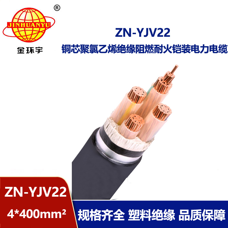 金環(huán)宇電纜 四芯鎧裝電纜報(bào)價(jià)ZN-YJV22-4x400平方 深圳耐火阻燃電纜